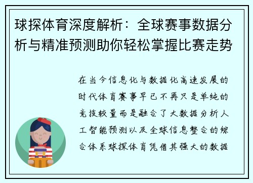 球探体育深度解析:全球赛事数据分析与精准预测助你轻松掌握比赛走势 球探体育深度解析:全球赛事数据分析与精准预测助你轻松掌握比赛走势