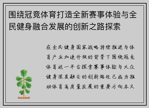 围绕冠竞体育打造全新赛事体验与全民健身融合发展的创新之路探索 围绕冠竞体育打造全新赛事体验与全民健身融合发展的创新之路探索
