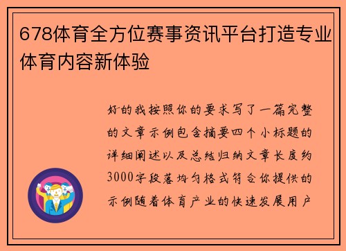 678体育全方位赛事资讯平台打造专业体育内容新体验 678体育全方位赛事资讯平台打造专业体育内容新体验