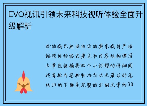 EVO视讯引领未来科技视听体验全面升级解析 EVO视讯引领未来科技视听体验全面升级解析
