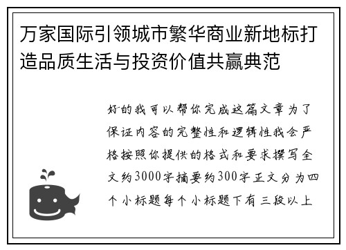 万家国际引领城市繁华商业新地标打造品质生活与投资价值共赢典范 万家国际引领城市繁华商业新地标打造品质生活与投资价值共赢典范