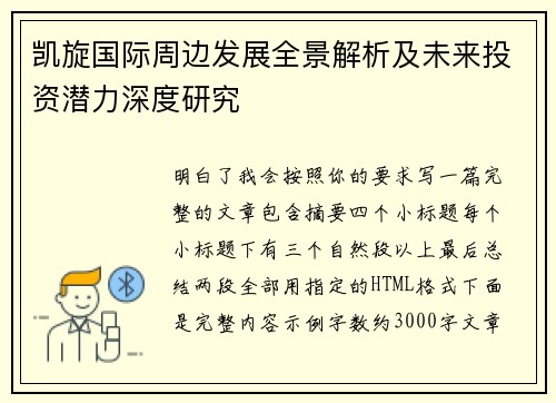 凯旋国际周边发展全景解析及未来投资潜力深度研究 凯旋国际周边发展全景解析及未来投资潜力深度研究