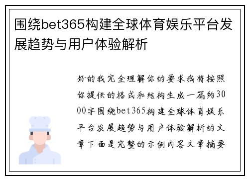 围绕bet365构建全球体育娱乐平台发展趋势与用户体验解析 围绕bet365构建全球体育娱乐平台发展趋势与用户体验解析