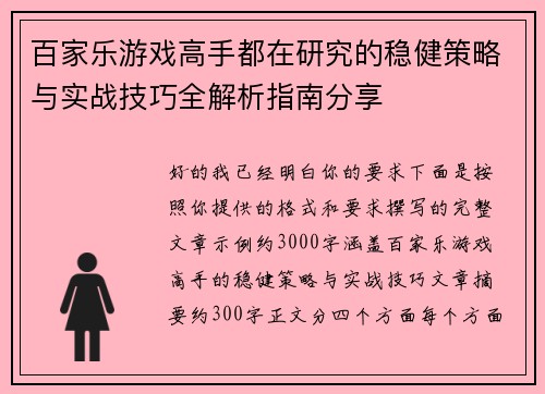 百家乐游戏高手都在研究的稳健策略与实战技巧全解析指南分享 百家乐游戏高手都在研究的稳健策略与实战技巧全解析指南分享