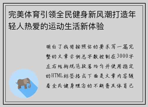 完美体育引领全民健身新风潮打造年轻人热爱的运动生活新体验 完美体育引领全民健身新风潮打造年轻人热爱的运动生活新体验