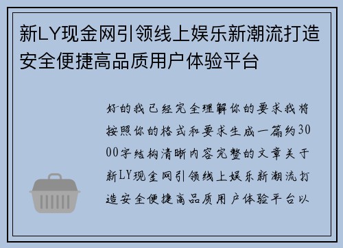 新LY现金网引领线上娱乐新潮流打造安全便捷高品质用户体验平台 新LY现金网引领线上娱乐新潮流打造安全便捷高品质用户体验平台