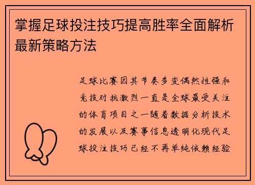 掌握足球投注技巧提高胜率全面解析最新策略方法 掌握足球投注技巧提高胜率全面解析最新策略方法