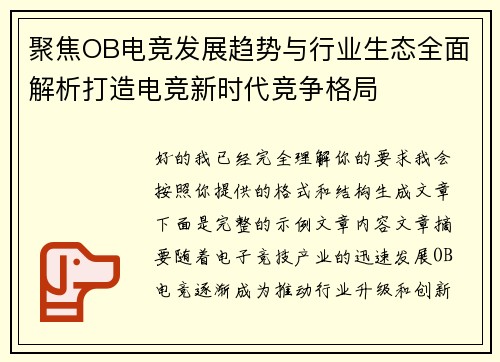 聚焦OB电竞发展趋势与行业生态全面解析打造电竞新时代竞争格局 聚焦OB电竞发展趋势与行业生态全面解析打造电竞新时代竞争格局