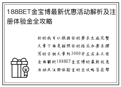 188BET金宝博最新优惠活动解析及注册体验金全攻略