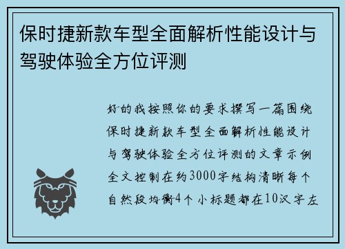 保时捷新款车型全面解析性能设计与驾驶体验全方位评测 保时捷新款车型全面解析性能设计与驾驶体验全方位评测