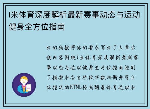 i米体育深度解析最新赛事动态与运动健身全方位指南 i米体育深度解析最新赛事动态与运动健身全方位指南