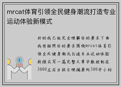 mrcat体育引领全民健身潮流打造专业运动体验新模式 mrcat体育引领全民健身潮流打造专业运动体验新模式
