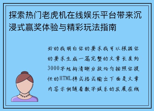 探索热门老虎机在线娱乐平台带来沉浸式赢奖体验与精彩玩法指南