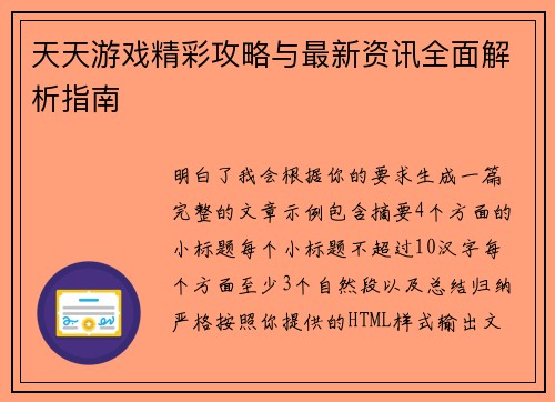 天天游戏精彩攻略与最新资讯全面解析指南 天天游戏精彩攻略与最新资讯全面解析指南