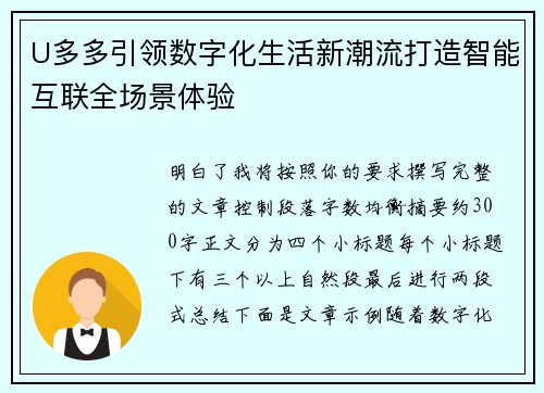 U多多引领数字化生活新潮流打造智能互联全场景体验 U多多引领数字化生活新潮流打造智能互联全场景体验