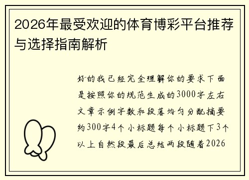 2026年最受欢迎的体育博彩平台推荐与选择指南解析
