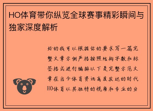HO体育带你纵览全球赛事精彩瞬间与独家深度解析 HO体育带你纵览全球赛事精彩瞬间与独家深度解析