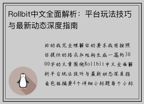 Rollbit中文全面解析：平台玩法技巧与最新动态深度指南