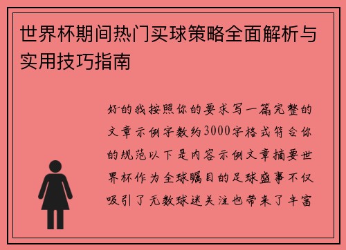 世界杯期间热门买球策略全面解析与实用技巧指南 世界杯期间热门买球策略全面解析与实用技巧指南