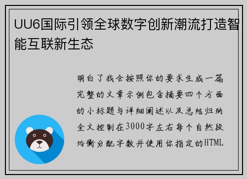 UU6国际引领全球数字创新潮流打造智能互联新生态
