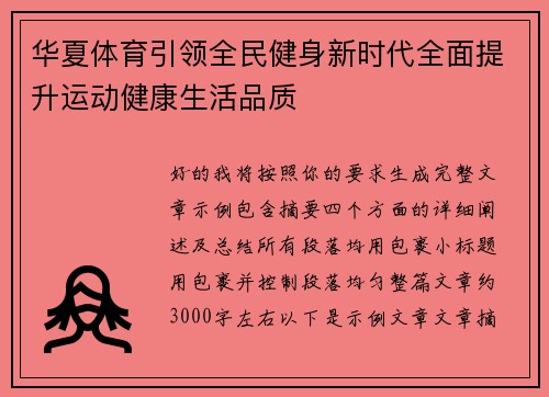 华夏体育引领全民健身新时代全面提升运动健康生活品质
