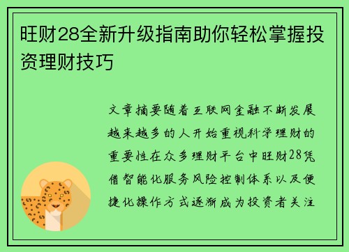 旺财28全新升级指南助你轻松掌握投资理财技巧 旺财28全新升级指南助你轻松掌握投资理财技巧