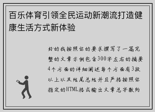 百乐体育引领全民运动新潮流打造健康生活方式新体验