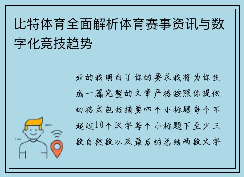 比特体育全面解析体育赛事资讯与数字化竞技趋势 比特体育全面解析体育赛事资讯与数字化竞技趋势