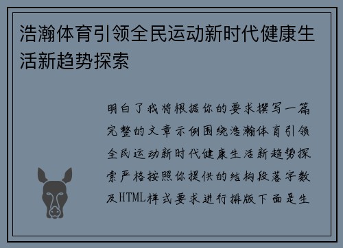 浩瀚体育引领全民运动新时代健康生活新趋势探索 浩瀚体育引领全民运动新时代健康生活新趋势探索