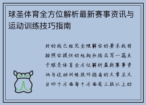 球圣体育全方位解析最新赛事资讯与运动训练技巧指南