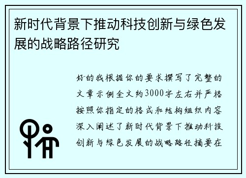 新时代背景下推动科技创新与绿色发展的战略路径研究