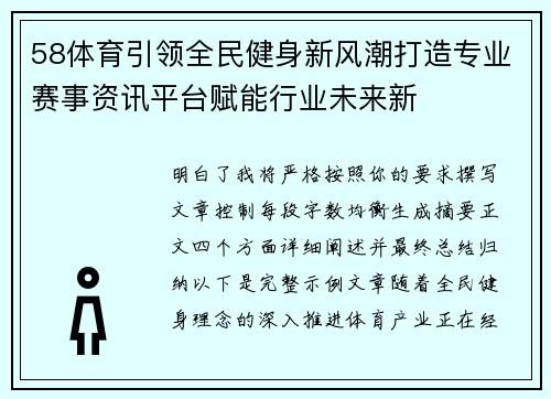 58体育引领全民健身新风潮打造专业赛事资讯平台赋能行业未来新 58体育引领全民健身新风潮打造专业赛事资讯平台赋能行业未来新