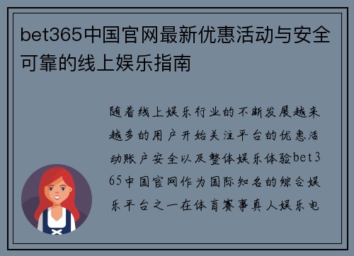 bet365中国官网最新优惠活动与安全可靠的线上娱乐指南