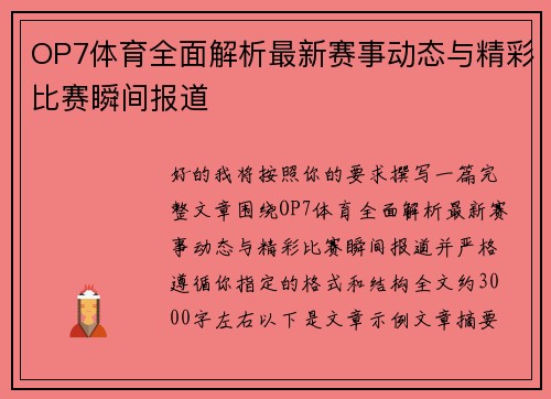 OP7体育全面解析最新赛事动态与精彩比赛瞬间报道 OP7体育全面解析最新赛事动态与精彩比赛瞬间报道