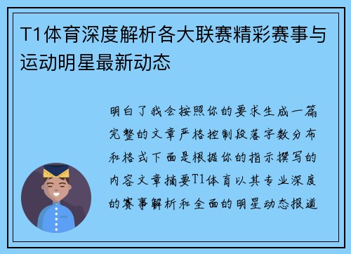 T1体育深度解析各大联赛精彩赛事与运动明星最新动态 T1体育深度解析各大联赛精彩赛事与运动明星最新动态