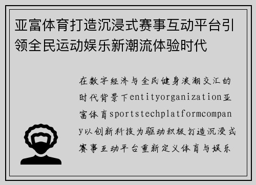 亚富体育打造沉浸式赛事互动平台引领全民运动娱乐新潮流体验时代 亚富体育打造沉浸式赛事互动平台引领全民运动娱乐新潮流体验时代