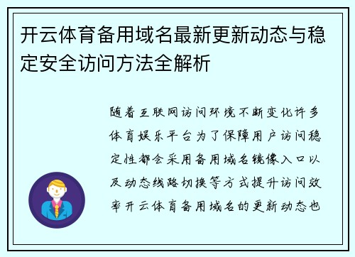 开云体育备用域名最新更新动态与稳定安全访问方法全解析 开云体育备用域名最新更新动态与稳定安全访问方法全解析