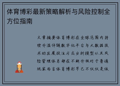 体育博彩最新策略解析与风险控制全方位指南 体育博彩最新策略解析与风险控制全方位指南