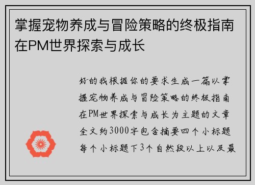 掌握宠物养成与冒险策略的终极指南在PM世界探索与成长