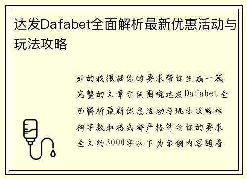 达发Dafabet全面解析最新优惠活动与玩法攻略 达发Dafabet全面解析最新优惠活动与玩法攻略