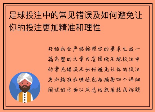 足球投注中的常见错误及如何避免让你的投注更加精准和理性 足球投注中的常见错误及如何避免让你的投注更加精准和理性