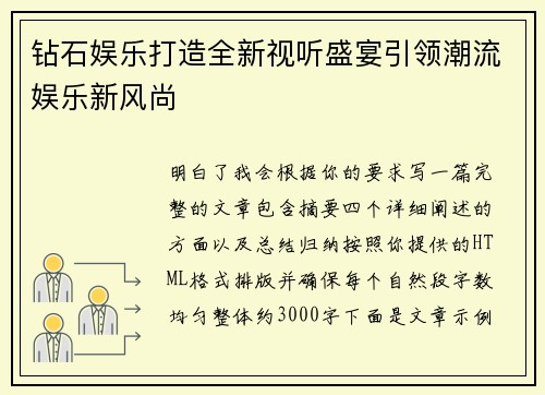 钻石娱乐打造全新视听盛宴引领潮流娱乐新风尚 钻石娱乐打造全新视听盛宴引领潮流娱乐新风尚