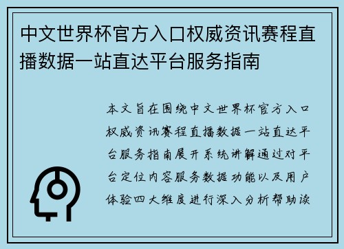 中文世界杯官方入口权威资讯赛程直播数据一站直达平台服务指南 中文世界杯官方入口权威资讯赛程直播数据一站直达平台服务指南
