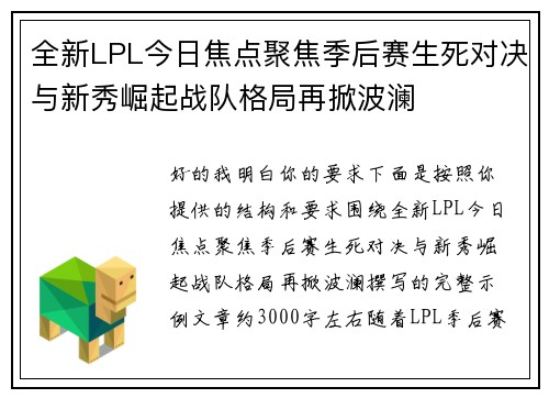 全新LPL今日焦点聚焦季后赛生死对决与新秀崛起战队格局再掀波澜