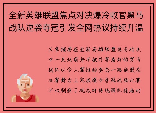 全新英雄联盟焦点对决爆冷收官黑马战队逆袭夺冠引发全网热议持续升温
