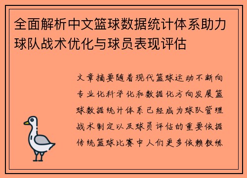 全面解析中文篮球数据统计体系助力球队战术优化与球员表现评估