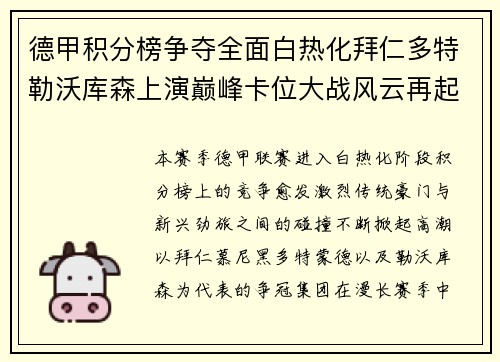 德甲积分榜争夺全面白热化拜仁多特勒沃库森上演巅峰卡位大战风云再起