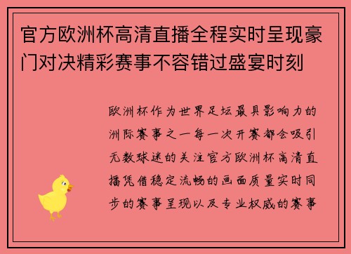 官方欧洲杯高清直播全程实时呈现豪门对决精彩赛事不容错过盛宴时刻