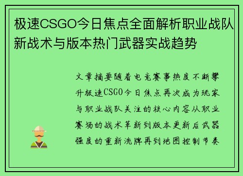 极速CSGO今日焦点全面解析职业战队新战术与版本热门武器实战趋势 极速CSGO今日焦点全面解析职业战队新战术与版本热门武器实战趋势