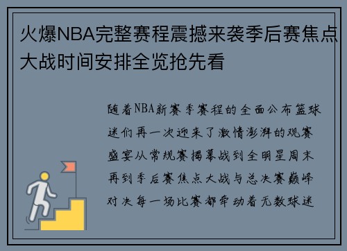 火爆NBA完整赛程震撼来袭季后赛焦点大战时间安排全览抢先看